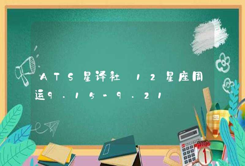 ATS星译社 12星座周运9.15-9.21